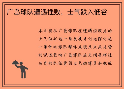 广岛球队遭遇挫败,士气跌入低谷