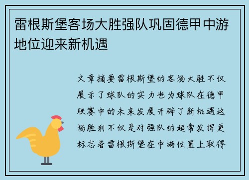 雷根斯堡客场大胜强队巩固德甲中游地位迎来新机遇