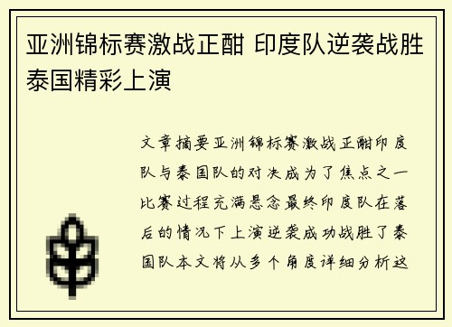 亚洲锦标赛激战正酣 印度队逆袭战胜泰国精彩上演