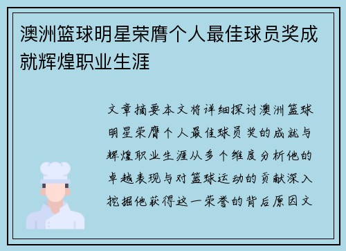 澳洲篮球明星荣膺个人最佳球员奖成就辉煌职业生涯 澳洲篮球明星荣膺个人最佳球员奖成就辉煌职业生涯