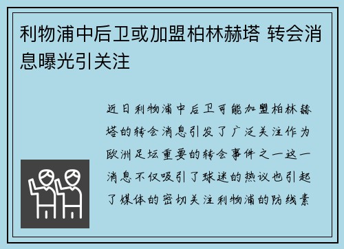 利物浦中后卫或加盟柏林赫塔 转会消息曝光引关注 利物浦中后卫或加盟柏林赫塔 转会消息曝光引关注