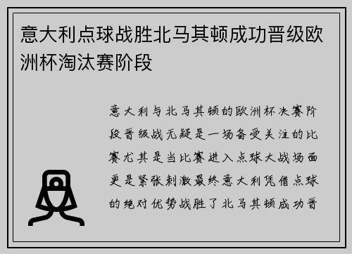 意大利点球战胜北马其顿成功晋级欧洲杯淘汰赛阶段