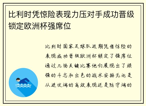 比利时凭惊险表现力压对手成功晋级锁定欧洲杯强席位