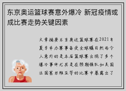 东京奥运篮球赛意外爆冷 新冠疫情或成比赛走势关键因素 东京奥运篮球赛意外爆冷 新冠疫情或成比赛走势关键因素
