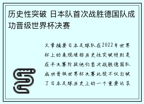 历史性突破 日本队首次战胜德国队成功晋级世界杯决赛 历史性突破 日本队首次战胜德国队成功晋级世界杯决赛
