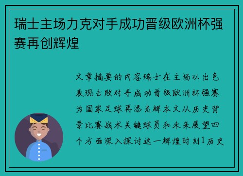 瑞士主场力克对手成功晋级欧洲杯强赛再创辉煌 瑞士主场力克对手成功晋级欧洲杯强赛再创辉煌