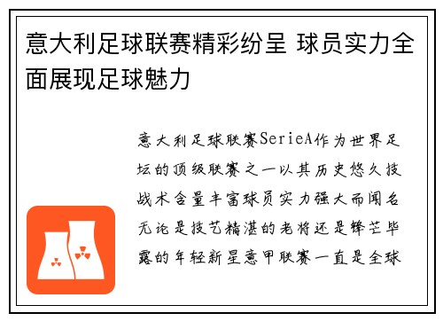 意大利足球联赛精彩纷呈 球员实力全面展现足球魅力 意大利足球联赛精彩纷呈 球员实力全面展现足球魅力