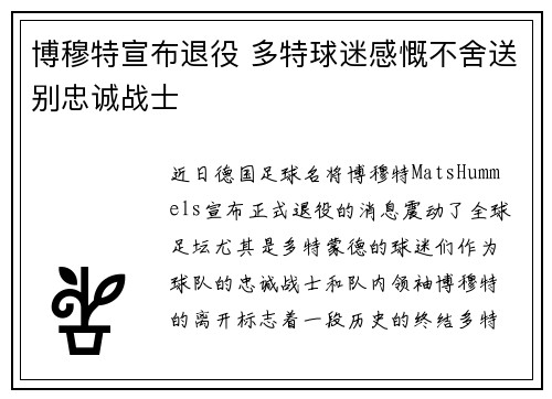 博穆特宣布退役 多特球迷感慨不舍送别忠诚战士