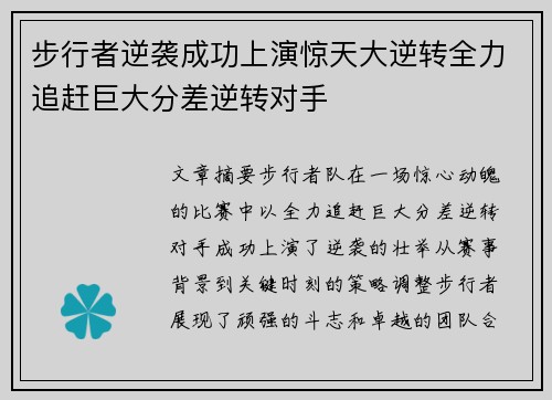步行者逆袭成功上演惊天大逆转全力追赶巨大分差逆转对手 步行者逆袭成功上演惊天大逆转全力追赶巨大分差逆转对手
