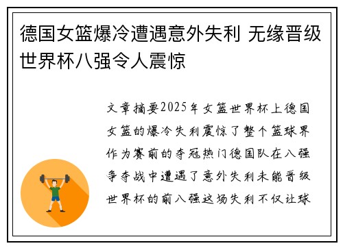 德国女篮爆冷遭遇意外失利 无缘晋级世界杯八强令人震惊