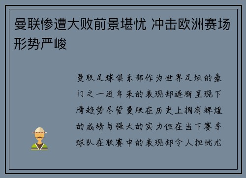 曼联惨遭大败前景堪忧 冲击欧洲赛场形势严峻 曼联惨遭大败前景堪忧 冲击欧洲赛场形势严峻