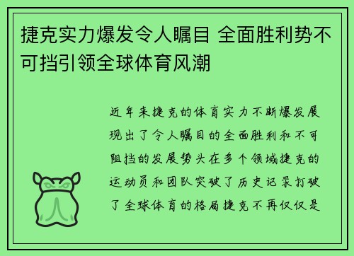 捷克实力爆发令人瞩目 全面胜利势不可挡引领全球体育风潮