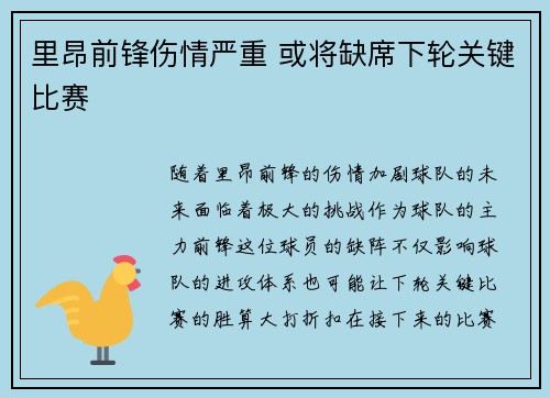 里昂前锋伤情严重 或将缺席下轮关键比赛