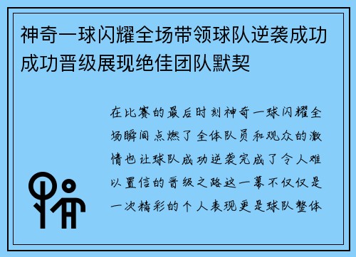神奇一球闪耀全场带领球队逆袭成功成功晋级展现绝佳团队默契