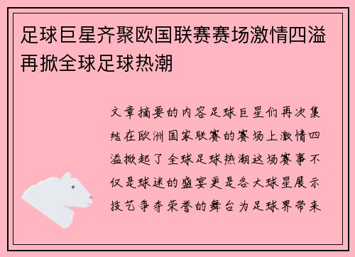 足球巨星齐聚欧国联赛赛场激情四溢再掀全球足球热潮