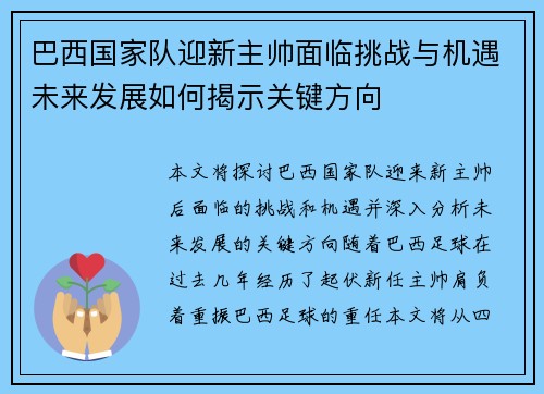 巴西国家队迎新主帅面临挑战与机遇未来发展如何揭示关键方向
