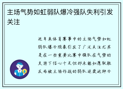 主场气势如虹弱队爆冷强队失利引发关注