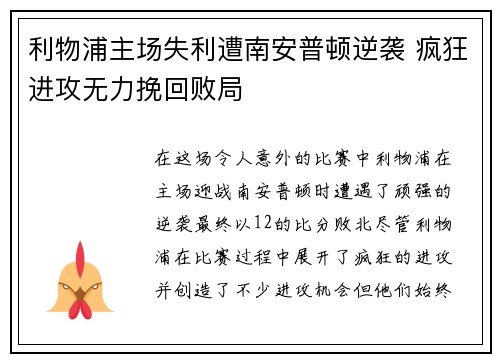 利物浦主场失利遭南安普顿逆袭 疯狂进攻无力挽回败局