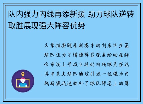 队内强力内线再添新援 助力球队逆转取胜展现强大阵容优势 队内强力内线再添新援 助力球队逆转取胜展现强大阵容优势