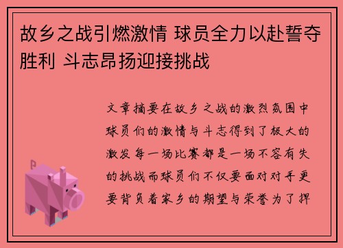 故乡之战引燃激情 球员全力以赴誓夺胜利 斗志昂扬迎接挑战 故乡之战引燃激情 球员全力以赴誓夺胜利 斗志昂扬迎接挑战