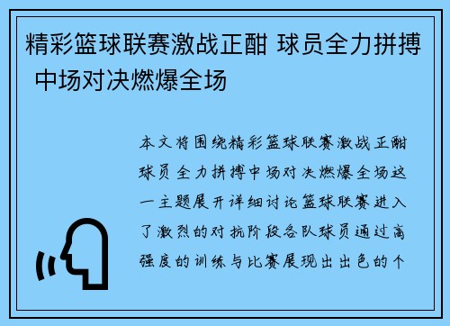 精彩篮球联赛激战正酣 球员全力拼搏 中场对决燃爆全场