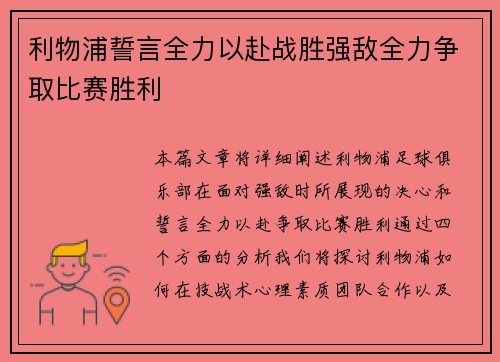 利物浦誓言全力以赴战胜强敌全力争取比赛胜利 利物浦誓言全力以赴战胜强敌全力争取比赛胜利