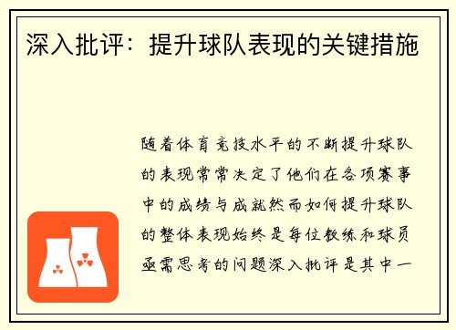 深入批评:提升球队表现的关键措施 深入批评:提升球队表现的关键措施
