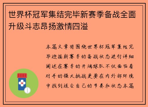 世界杯冠军集结完毕新赛季备战全面升级斗志昂扬激情四溢