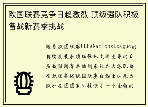 欧国联赛竞争日趋激烈 顶级强队积极备战新赛季挑战 欧国联赛竞争日趋激烈 顶级强队积极备战新赛季挑战