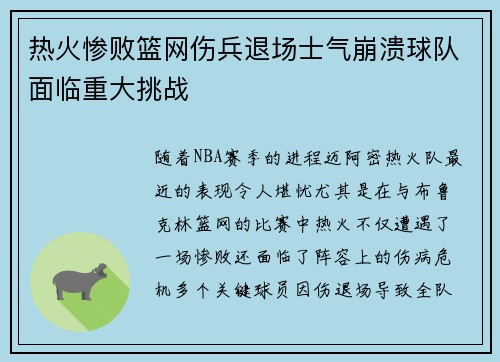 热火惨败篮网伤兵退场士气崩溃球队面临重大挑战