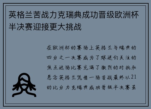 英格兰苦战力克瑞典成功晋级欧洲杯半决赛迎接更大挑战