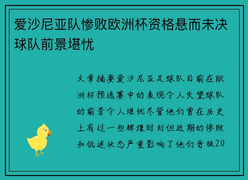 爱沙尼亚队惨败欧洲杯资格悬而未决球队前景堪忧 爱沙尼亚队惨败欧洲杯资格悬而未决球队前景堪忧