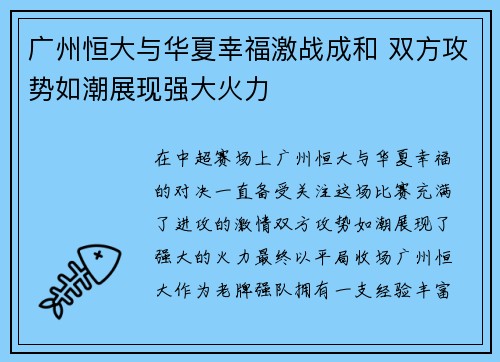 广州恒大与华夏幸福激战成和 双方攻势如潮展现强大火力 广州恒大与华夏幸福激战成和 双方攻势如潮展现强大火力