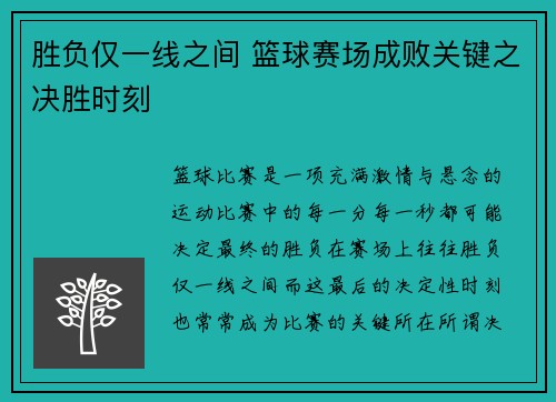 胜负仅一线之间 篮球赛场成败关键之决胜时刻 胜负仅一线之间 篮球赛场成败关键之决胜时刻
