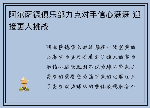 阿尔萨德俱乐部力克对手信心满满 迎接更大挑战