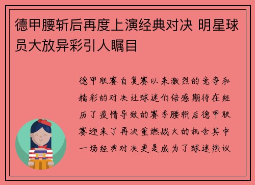 德甲腰斩后再度上演经典对决 明星球员大放异彩引人瞩目 德甲腰斩后再度上演经典对决 明星球员大放异彩引人瞩目