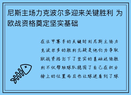 尼斯主场力克波尔多迎来关键胜利 为欧战资格奠定坚实基础