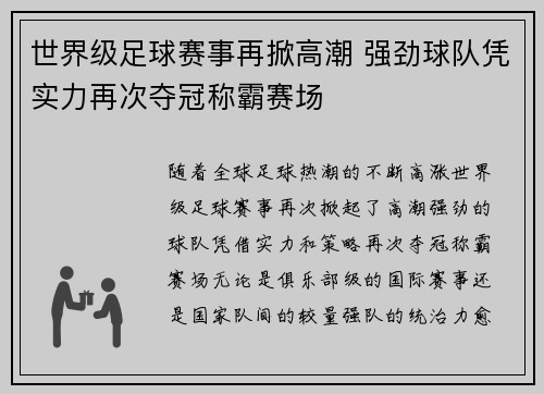 世界级足球赛事再掀高潮 强劲球队凭实力再次夺冠称霸赛场