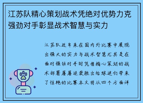 江苏队精心策划战术凭绝对优势力克强劲对手彰显战术智慧与实力