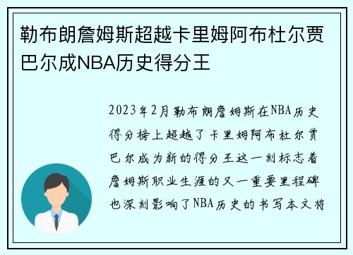勒布朗詹姆斯超越卡里姆阿布杜尔贾巴尔成NBA历史得分王 勒布朗詹姆斯超越卡里姆阿布杜尔贾巴尔成NBA历史得分王