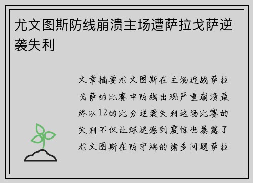 尤文图斯防线崩溃主场遭萨拉戈萨逆袭失利 尤文图斯防线崩溃主场遭萨拉戈萨逆袭失利