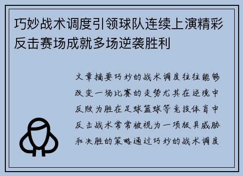 巧妙战术调度引领球队连续上演精彩反击赛场成就多场逆袭胜利