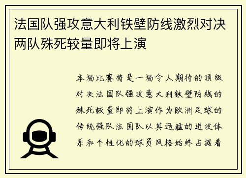 法国队强攻意大利铁壁防线激烈对决两队殊死较量即将上演