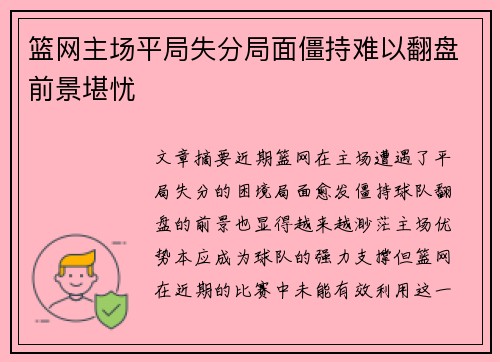 篮网主场平局失分局面僵持难以翻盘前景堪忧