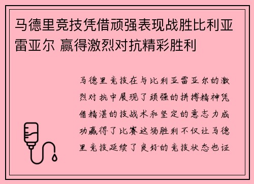 马德里竞技凭借顽强表现战胜比利亚雷亚尔 赢得激烈对抗精彩胜利 马德里竞技凭借顽强表现战胜比利亚雷亚尔 赢得激烈对抗精彩胜利