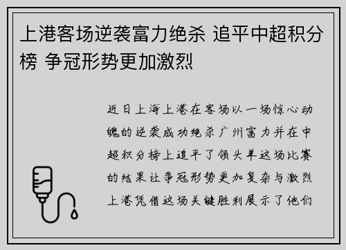上港客场逆袭富力绝杀 追平中超积分榜 争冠形势更加激烈 上港客场逆袭富力绝杀 追平中超积分榜 争冠形势更加激烈