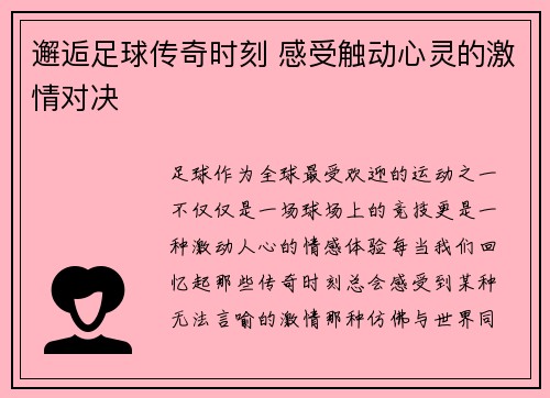 邂逅足球传奇时刻 感受触动心灵的激情对决