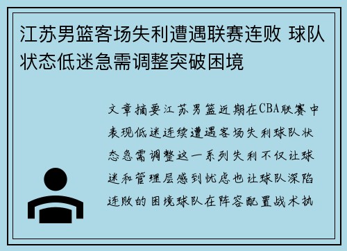 江苏男篮客场失利遭遇联赛连败 球队状态低迷急需调整突破困境