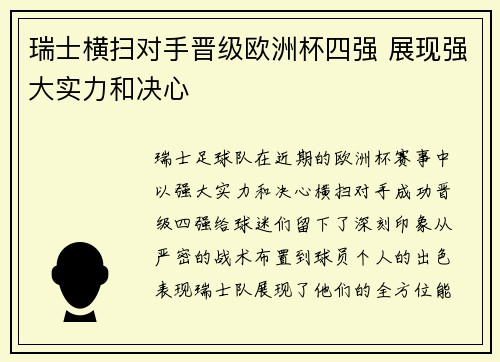 瑞士横扫对手晋级欧洲杯四强 展现强大实力和决心