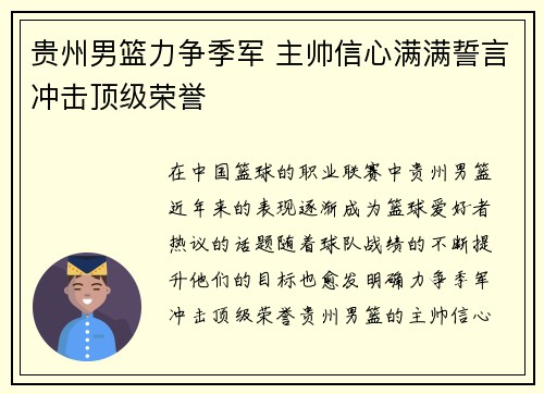 贵州男篮力争季军 主帅信心满满誓言冲击顶级荣誉